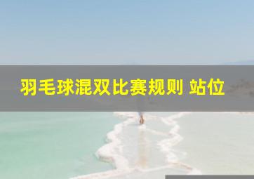 羽毛球混双比赛规则 站位